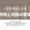 CFP不動産の対策【特例と控除の整理】