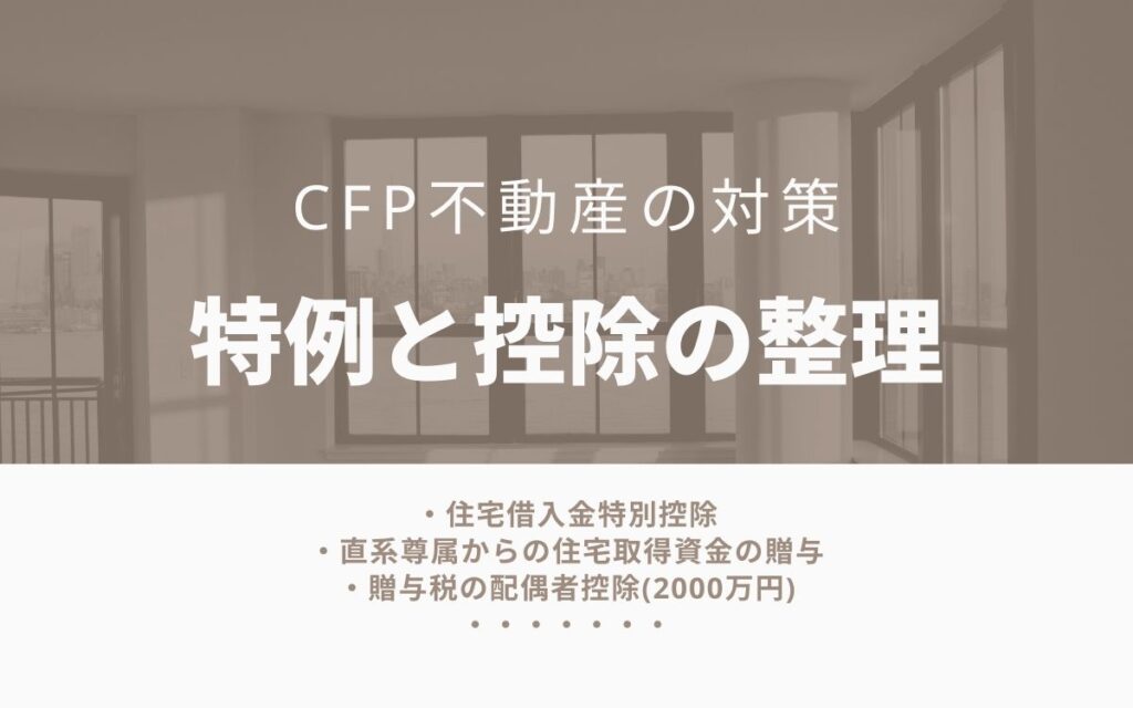 CFP不動産の独学の勉強方法【居住用財産の特例と控除】