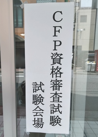 CFP_本試験会場