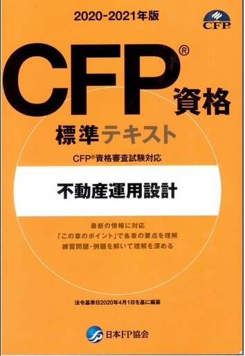 CFP標準テキスト「不動産」