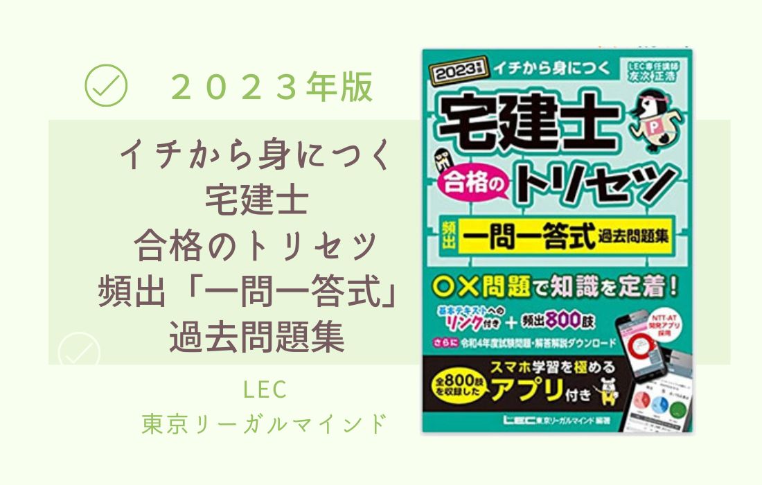 2023年版 宅建士合格のトリセツ 一問一答式 過去問題集