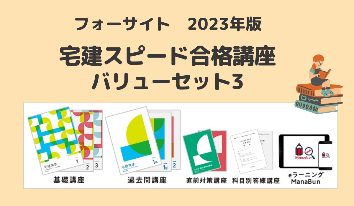 値下げ】2023 宅建 科目別答練、直前対策 フォーサイト 教材 - 参考書