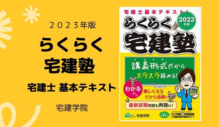 2023年版 らくらく宅建塾 宅建士 基本テキスト【プロがレビュー】