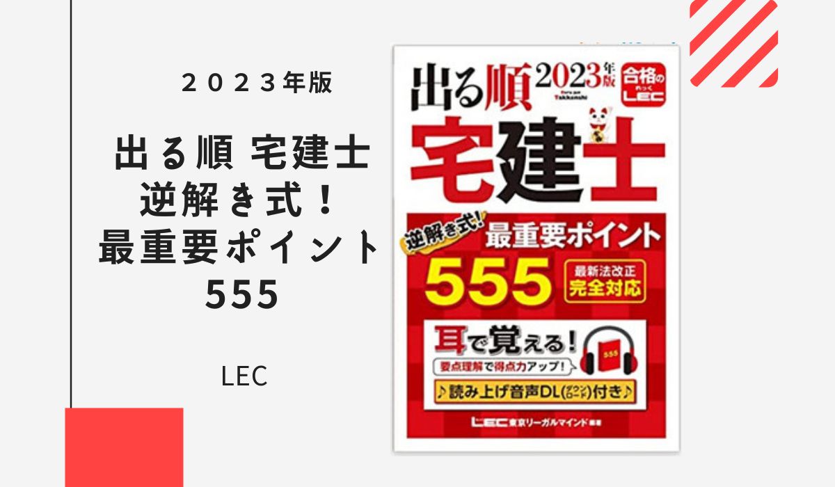 2023年版 出る順 宅建士 逆解き式！ 最重要ポイント555【プロがレビュー】