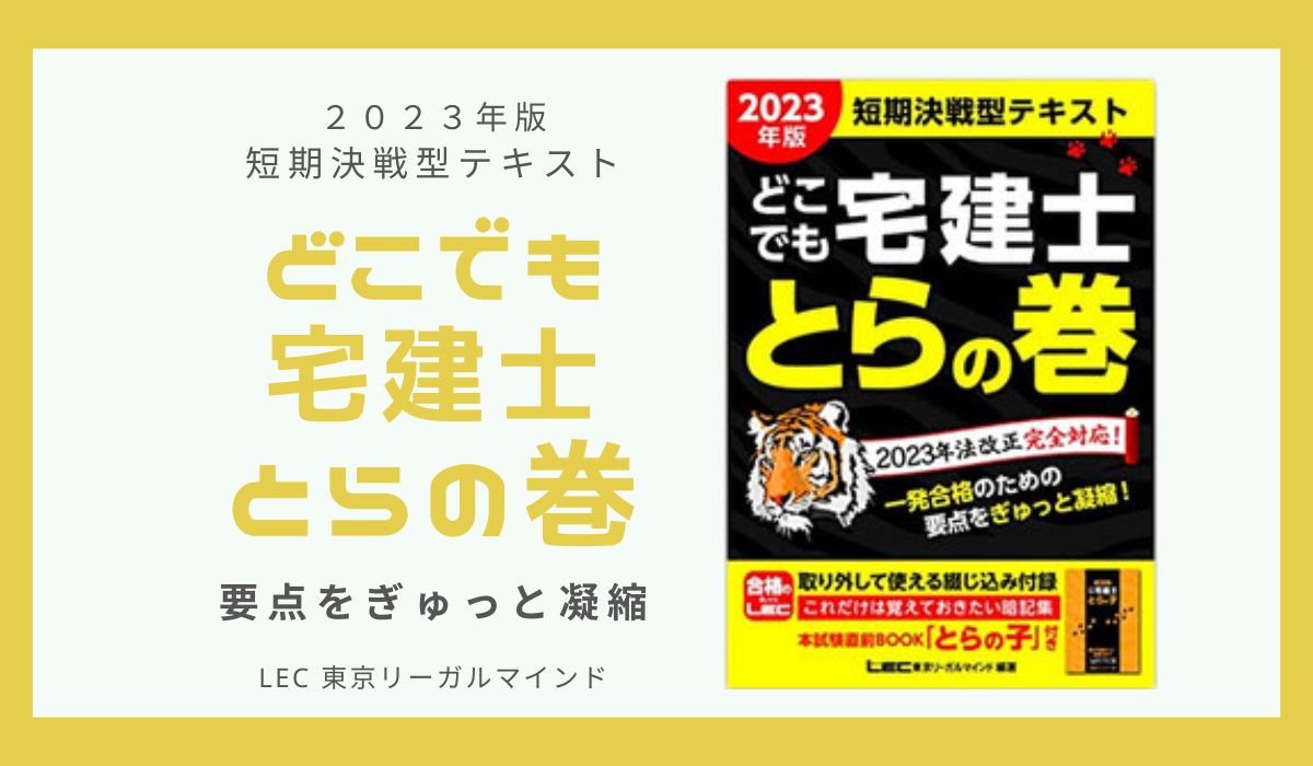 どこでも宅建士 とらの巻 短期決戦型テキスト 2023年版