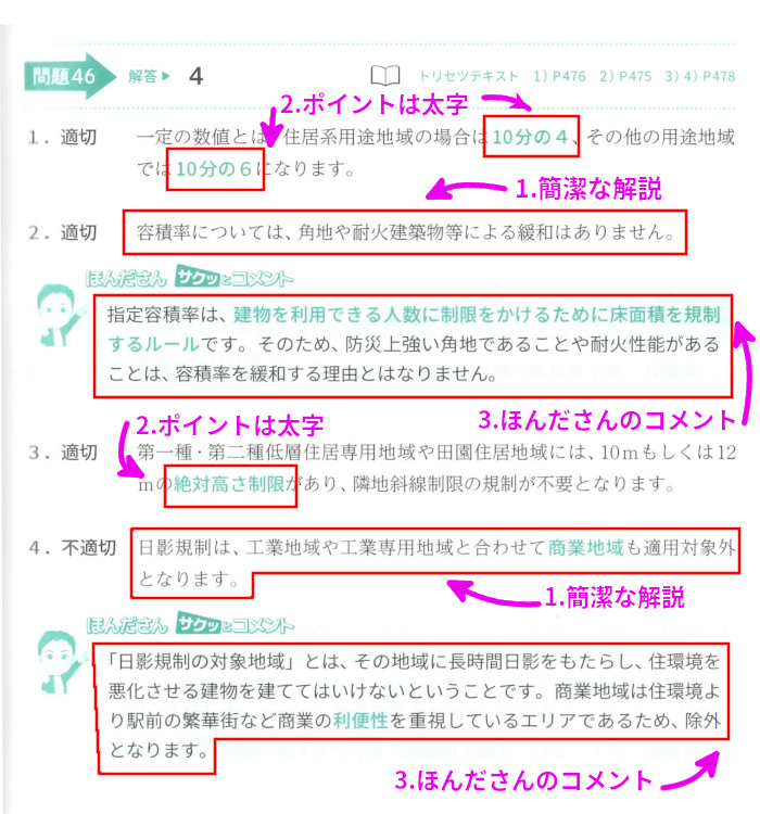 チャレンジ1学科-不動産「問題46 建築基準法」