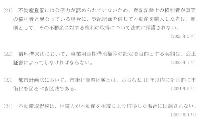 チャレンジ1学科-不動産「問題21～24」問題文