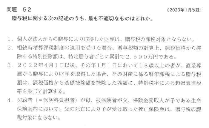 チャレンジ2学科-相続「問題52 贈与税」問題文