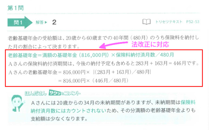 チャレンジ1実技「金財」個人資産相談業務-第1問の「問1 老齢基礎年金」