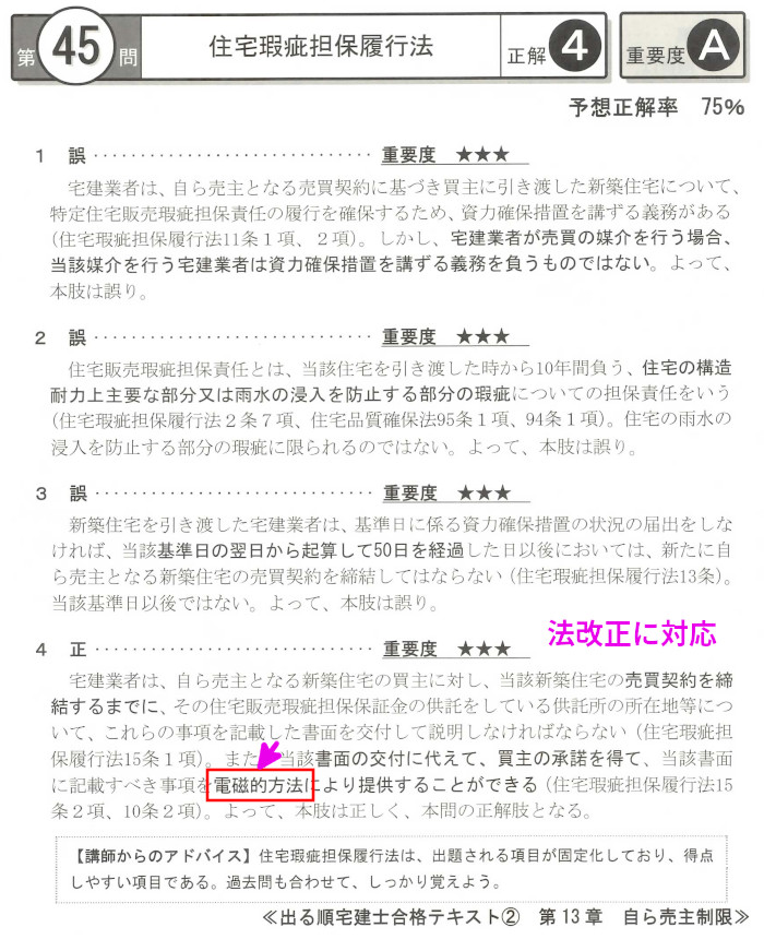 宅建業法「住宅瑕疵担保履行法」（第1回45問）