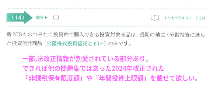 チャレンジ2学科-金融の「問題14 新NISAのつみたて投資枠」