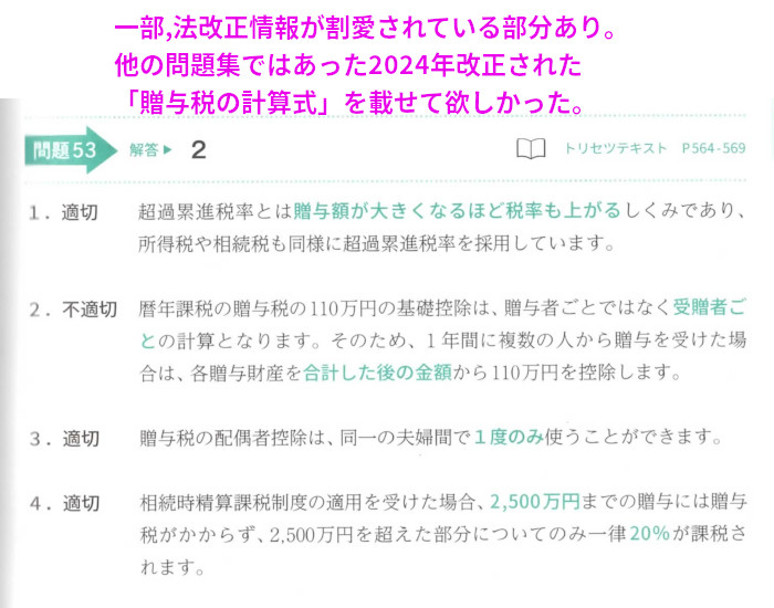 チャレンジ1学科-相続の「問53 贈与税の計算」