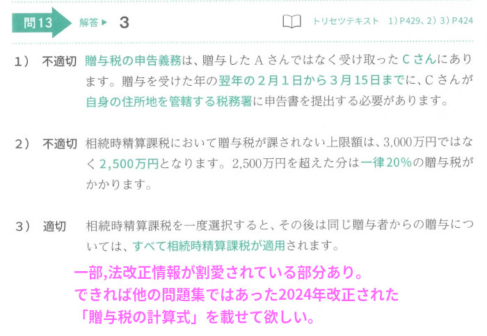 チャレンジ1実技「金財」保険顧客資産相談業務-相続の「問題13 相続税の基礎知識」