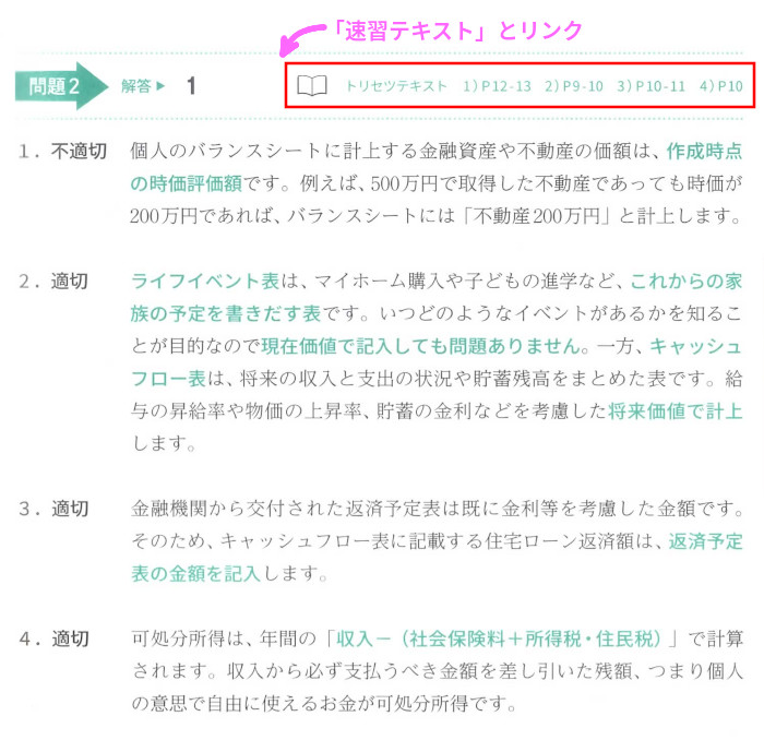 同社LEC「合格のトリセツ 速習テキスト」とリンク