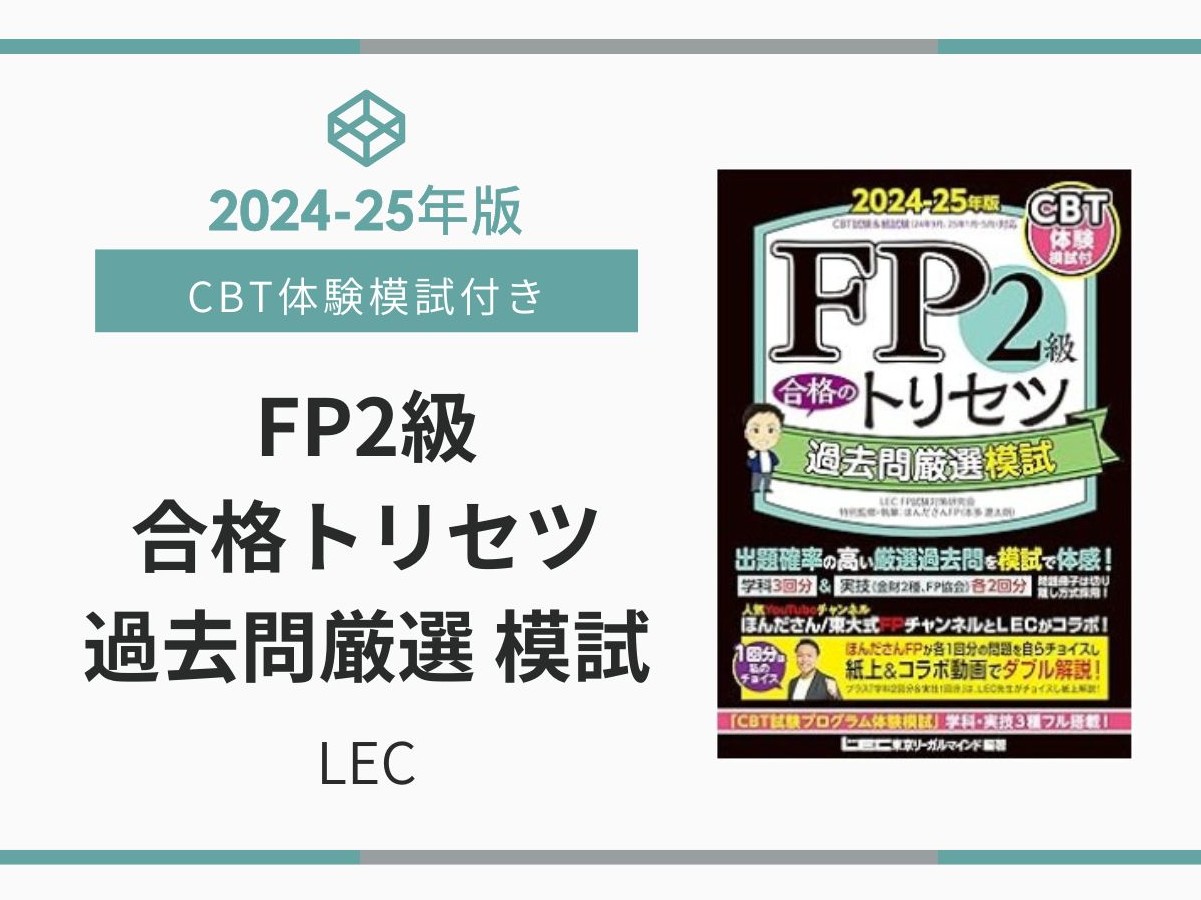 2024-25年版 FP2級 合格のトリセツ 過去問厳選模試