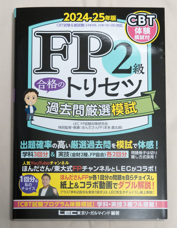 「2024-25年版 FP2級 合格のトリセツ 過去問厳選模試」表紙