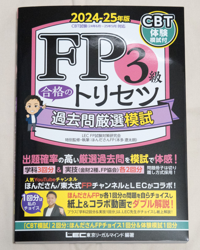 「2024-25年版 FP3級 合格のトリセツ 過去問厳選模試」表紙