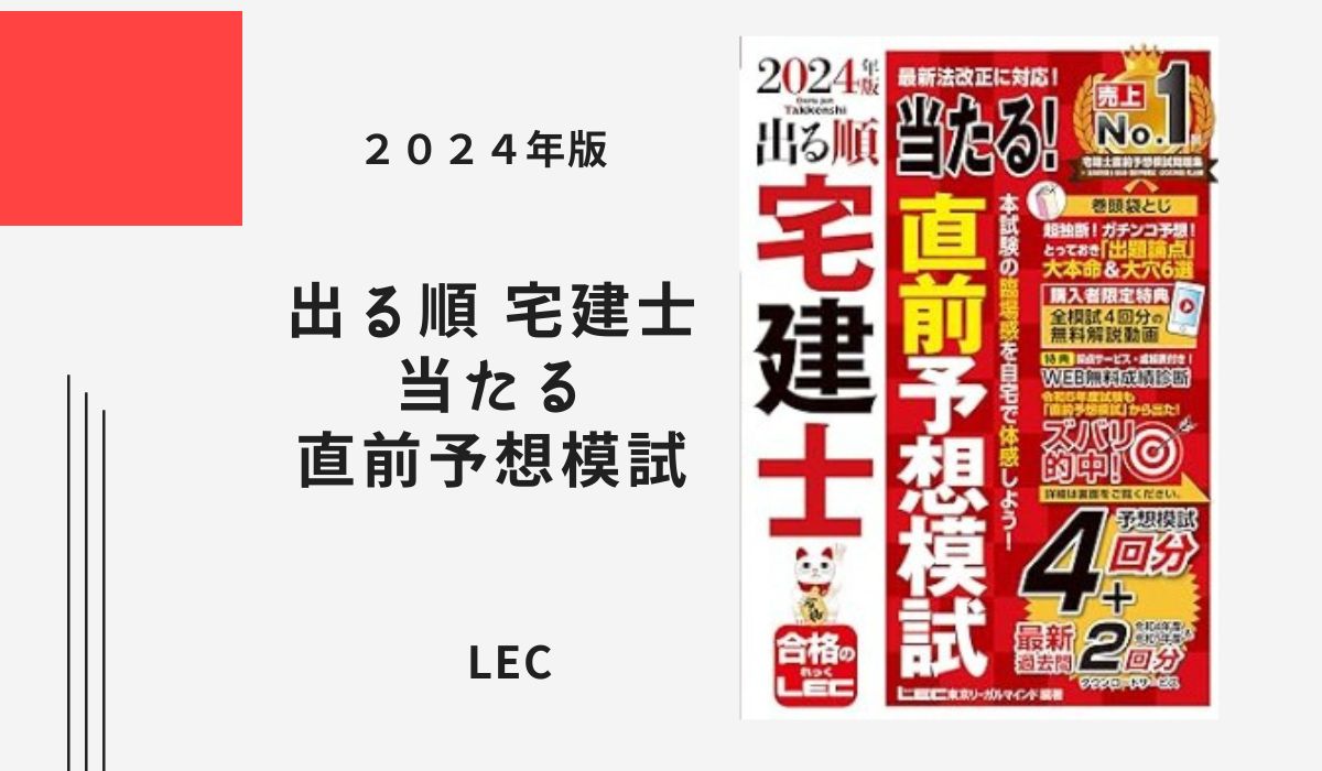 2024年版 出る順 宅建士 当たる直前予想模試