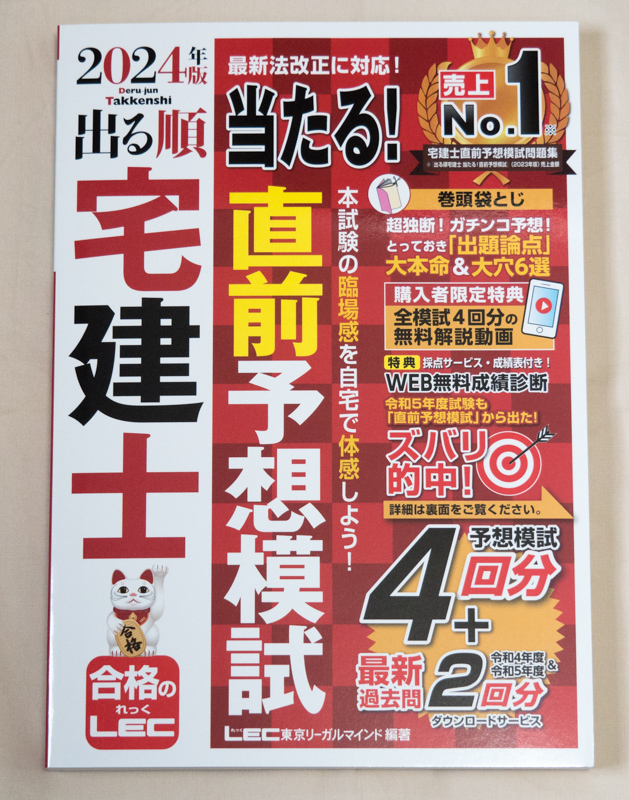 「2024年版 出る順 宅建士 当たる直前予想模試」表紙