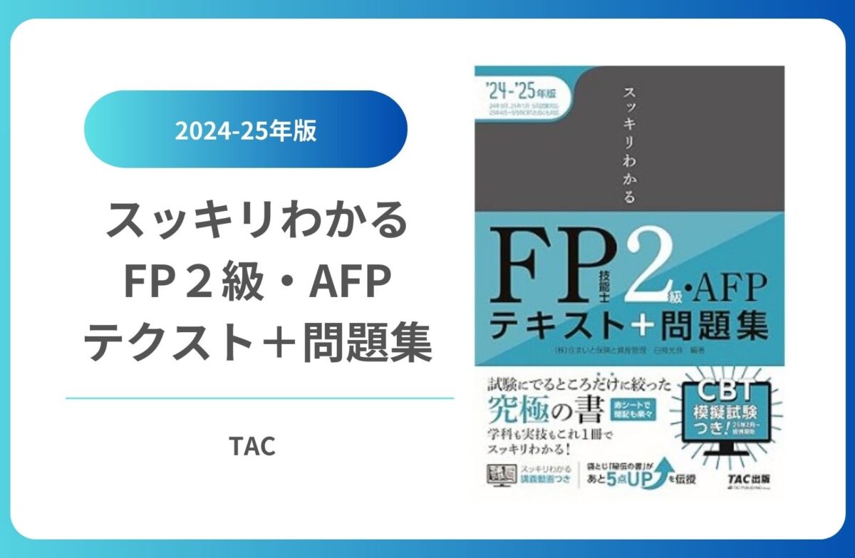 2024-25年版 スッキリわかる FP技能士2級・AFP テキスト＋問題集