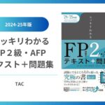 2024-25年版 スッキリわかる FP技能士2級・AFP テキスト＋問題集