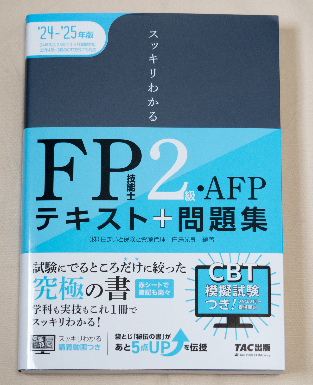 「2024-25年版 スッキリわかる FP技能士2級・AFP テキスト＋問題集」表紙