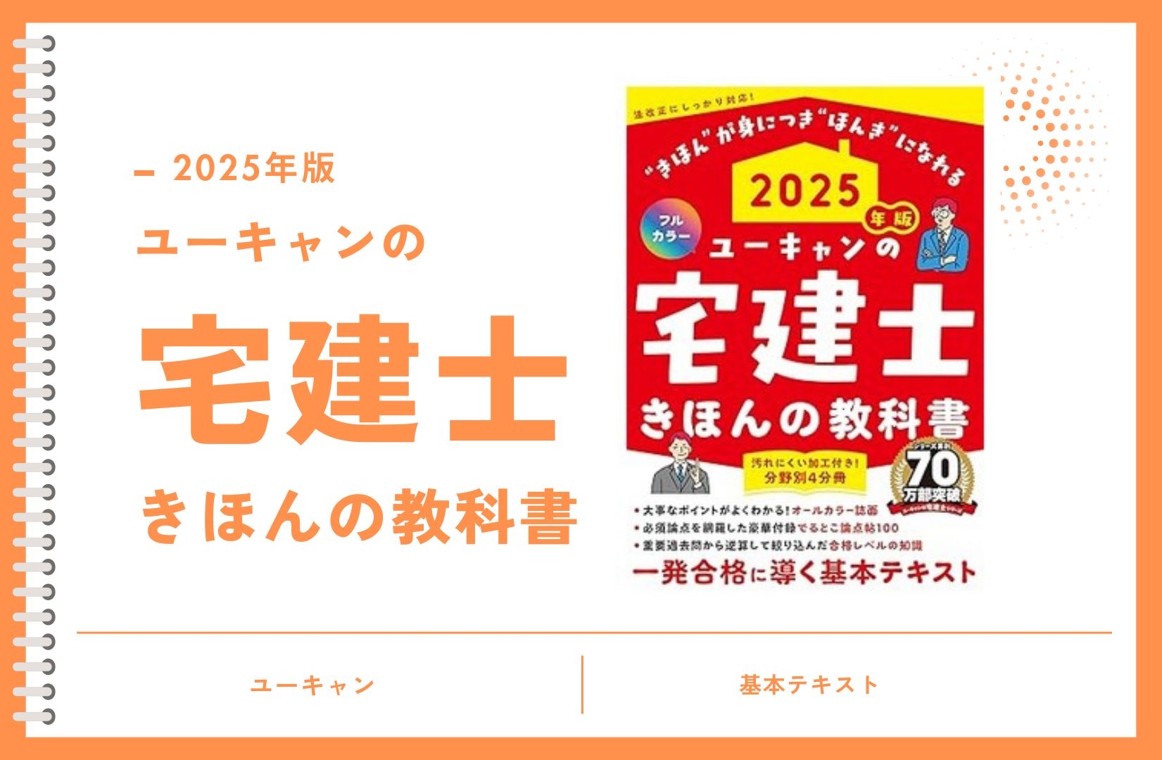 ユーキャンの宅建士 きほんの教科書 2025年版