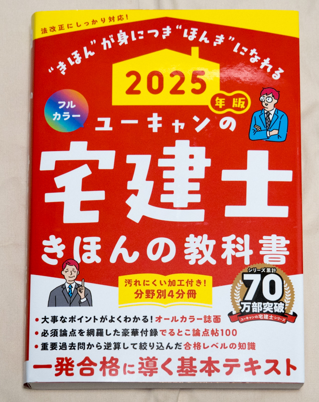 「ユーキャンの宅建士 きほんの教科書 2025年版」表紙