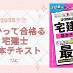 わかって合格る宅建士 基本テキスト 2025年版