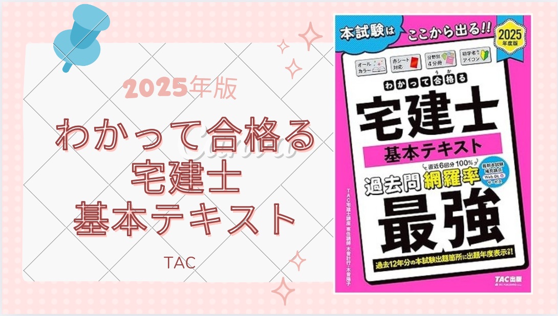 わかって合格る宅建士 基本テキスト 2025年版