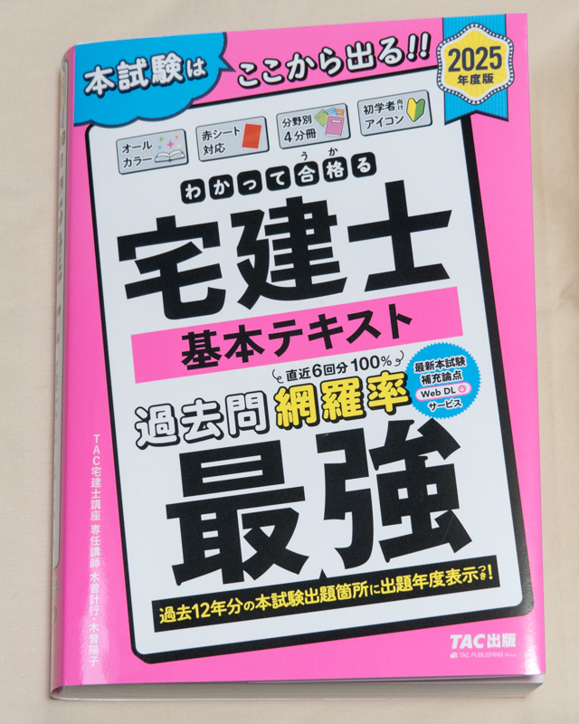 「わかって合格る宅建士 基本テキスト 2025年版」表紙