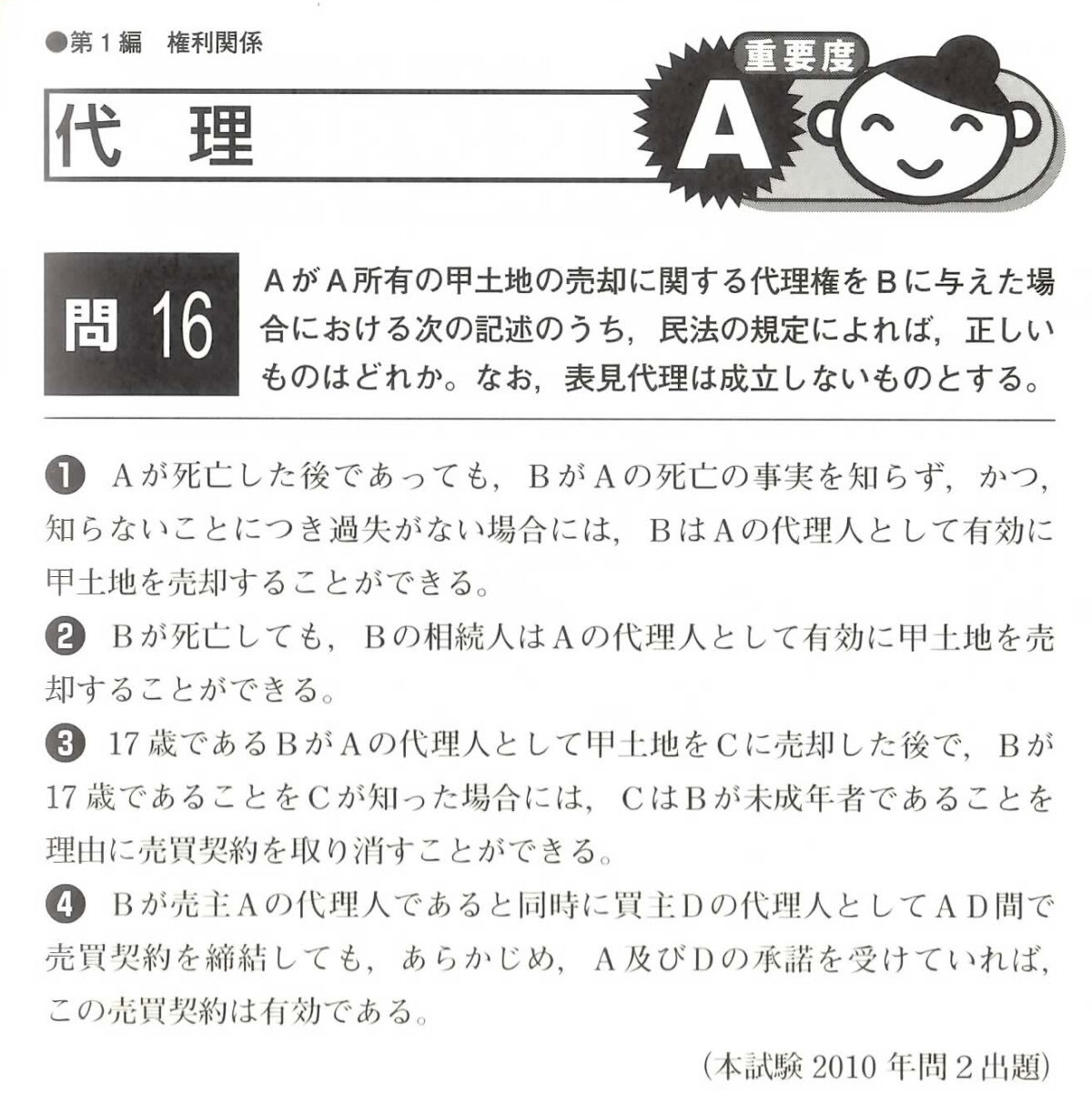 権利関係「代理」「問題文」（問16）