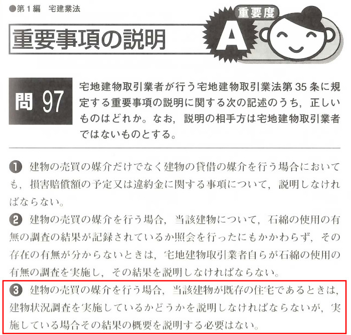 宅建業法「重要事項の説明」「問題文」(問97)