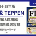 FP1級 学科試験一問一答 TEPPEN 基礎編&応用編 2024-25年版