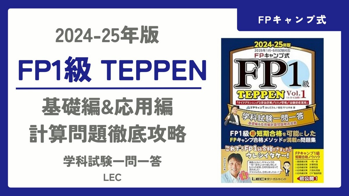 FP1級 学科試験一問一答 TEPPEN 基礎編&応用編 2024-25年版