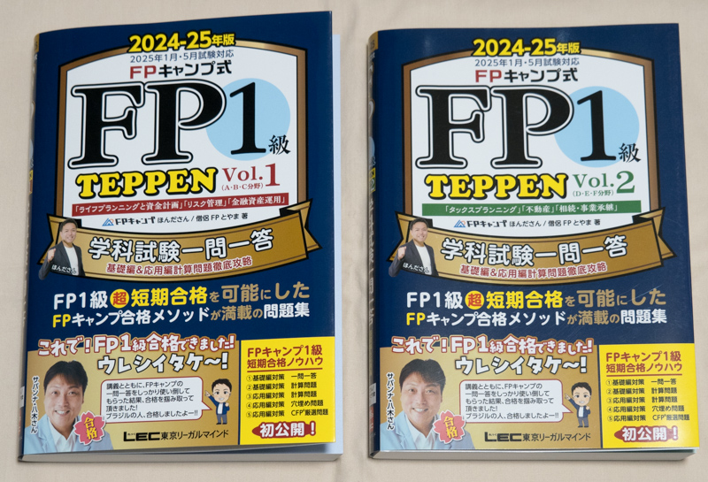 「FPキャンプ式 FP1級 学科試験一問一答 TEPPEN 基礎編&応用編 2024-25年版」表紙