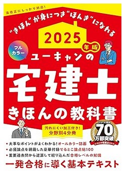 ユーキャンの宅建士 きほんの教科書