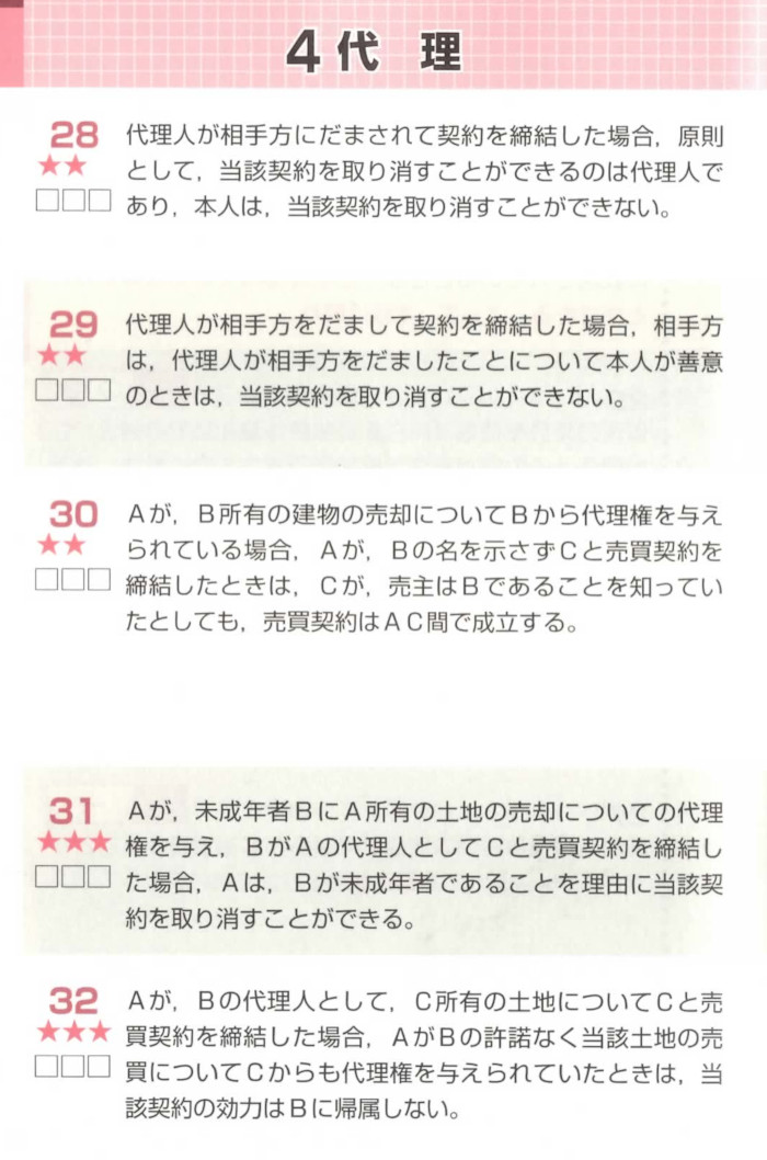 権利関係「代理」（問28-32）「問題文」