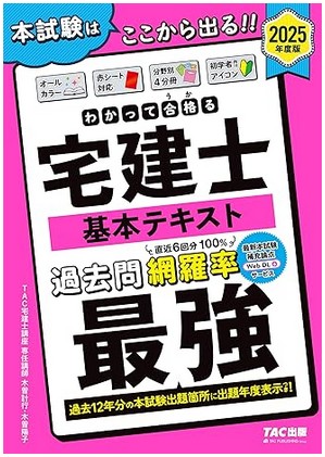 わかって合格る宅建士 基本テキスト