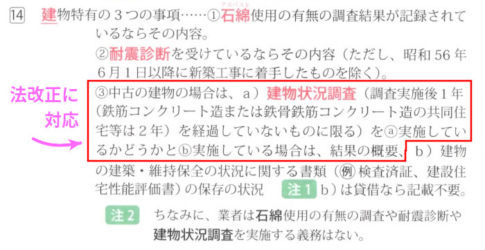 宅建業法「重要事項説明」「14.建物特有の３つの事項」(P378)