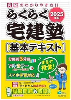 らくらく宅建塾 宅建士基本テキスト