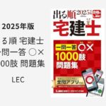 出る順 宅建士 一問一答〇×1000肢 問題集 2025年版