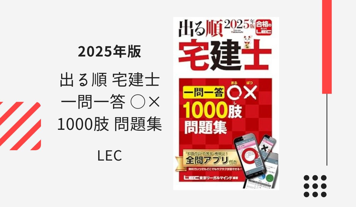 出る順 宅建士 一問一答〇×1000肢 問題集 2025年版