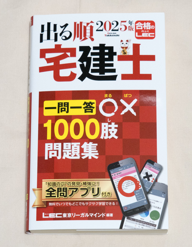 「出る順 宅建士 一問一答〇×1000肢 問題集 2025年版」表紙