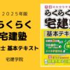 らくらく宅建塾 宅建士 基本テキスト 2025年版