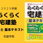 らくらく宅建塾 宅建士 基本テキスト 2025年版