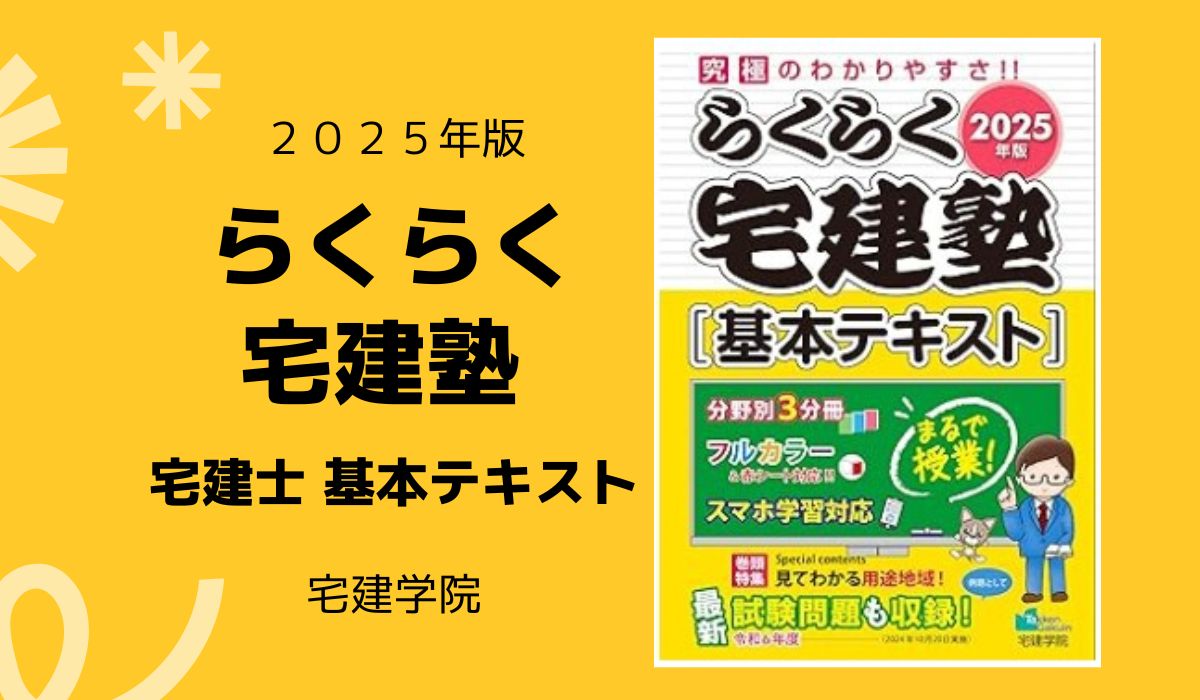 らくらく宅建塾 宅建士 基本テキスト 2025年版