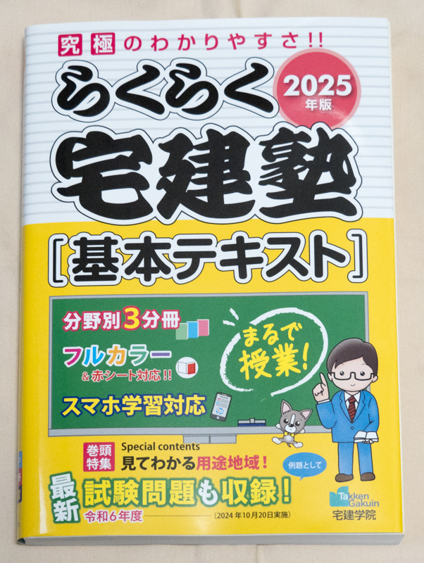 「らくらく宅建塾 宅建士 基本テキスト 2025年版」表紙