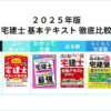 2025年版 宅建 厳選した「基本テキスト」を徹底比較