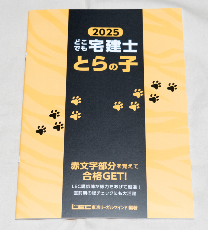 「とらの子」という冊子(どこでも宅建士 とらの巻 短期決戦型テキスト)
